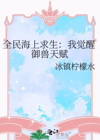 全民海上求生获得神级御兽系统