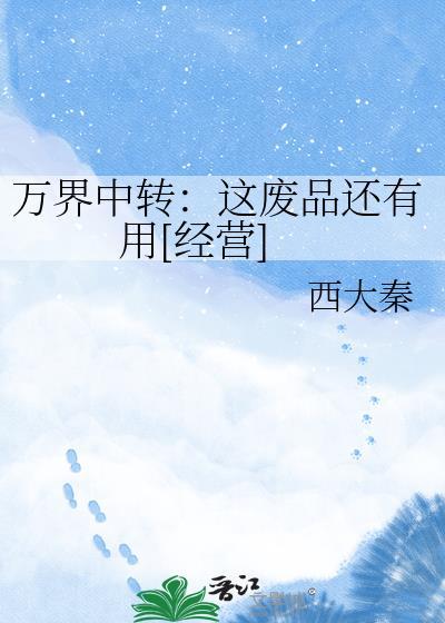 万界废品王