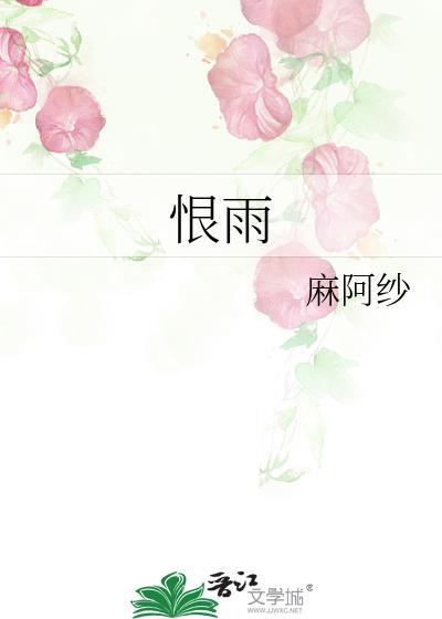 恨雨全文免费阅读