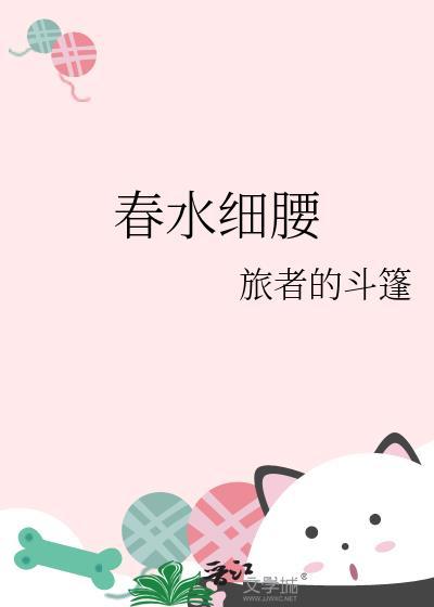 春水细腰谢钦全文免费阅读