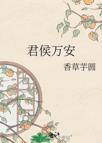 君候万安 云甄