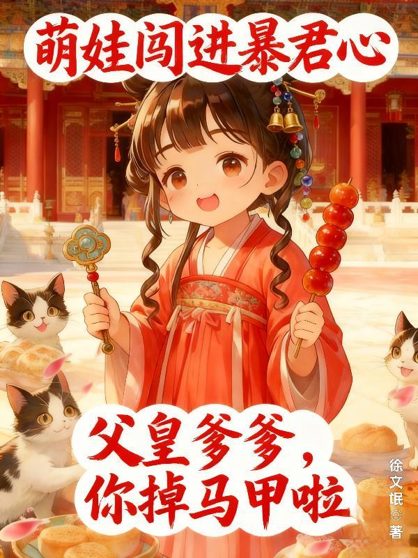 萌娃闯豪门漫剧完整版