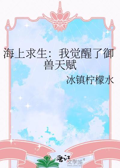 海上求生我有玄龟