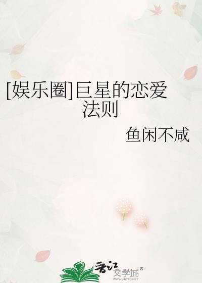 娱乐圈巨星的恋爱法则txt