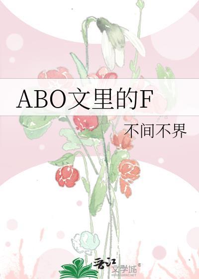 ABO文是指那些作品