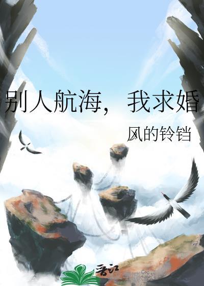 别人航海我求婚
