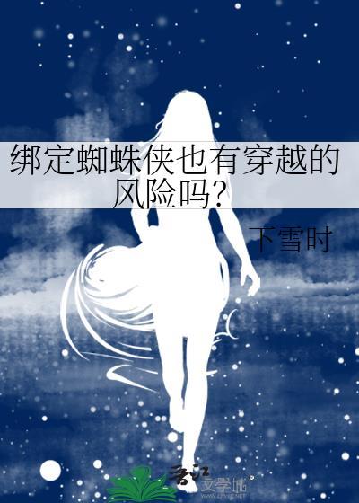 蛛蜘侠被绑