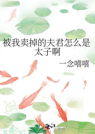 穿越被卖夫君别乱来