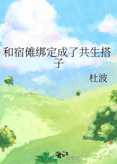 宿傩和女主HE结局同人文