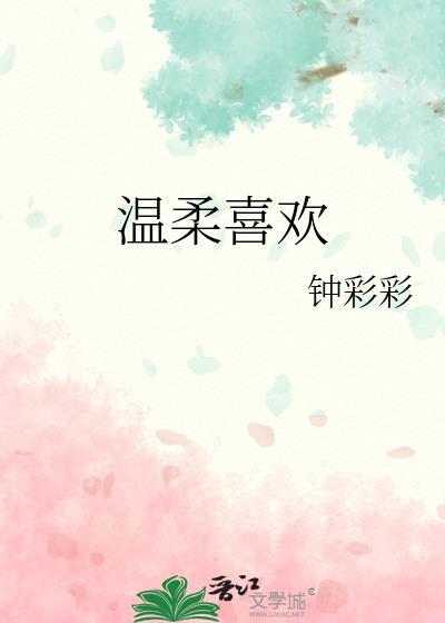温柔喜欢免费阅读