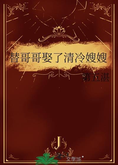 女主替哥哥娶妻
