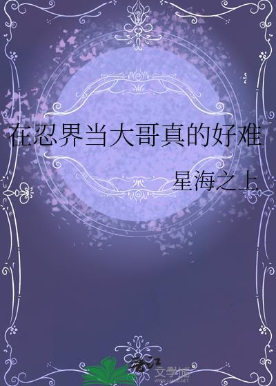 在忍界当首富的日子咸鱼不是很闲