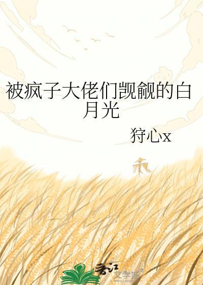 被疯批大佬盯上后跑不掉了