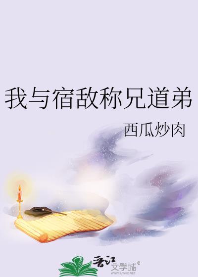 我与宿敌称兄道弟by西瓜