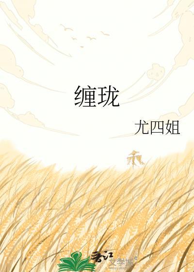 缠珑尤四姐晋江