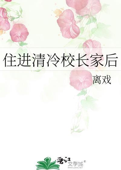 住进清冷校长家后在线阅读