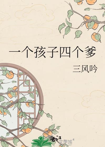 一个孩子四个爹的说说