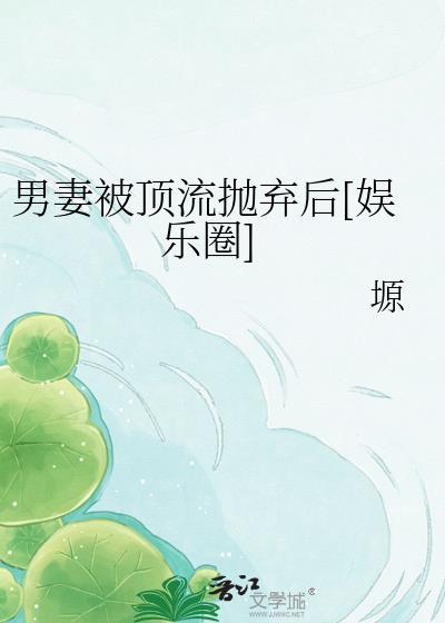 男妻by剧透