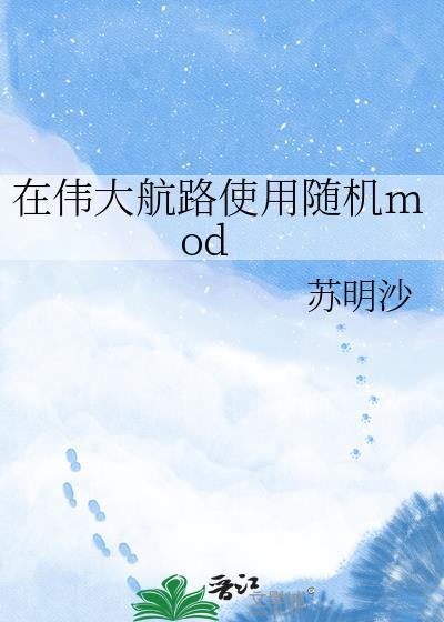 在伟大航路使用随机mod22