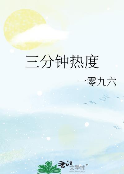 三分钟热度txt