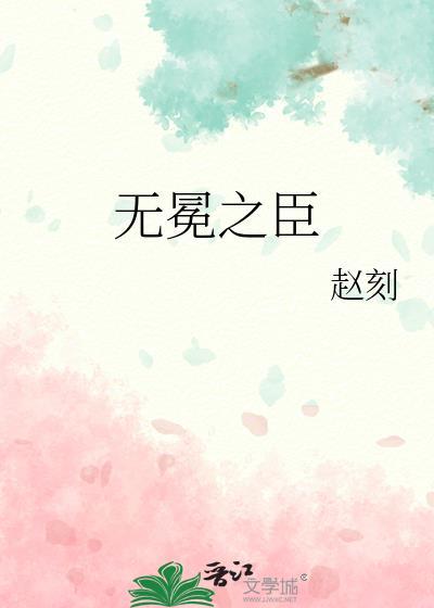 无冕之臣赵刻