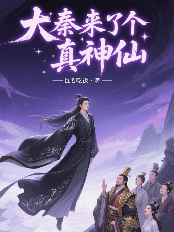 大秦我开启了仙