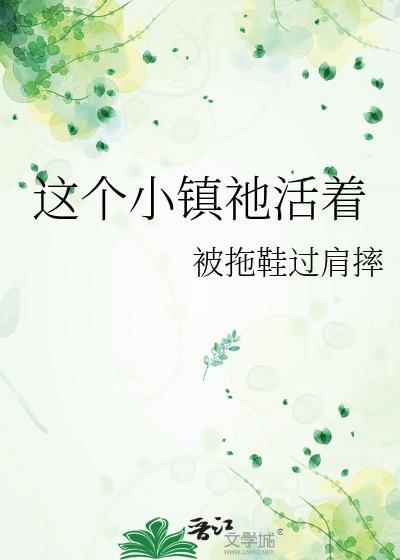这小镇依然转个不停