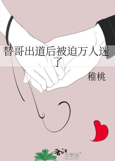 替哥出道后被迫万人迷男主是谁