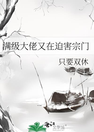 满级大佬又在装萌新