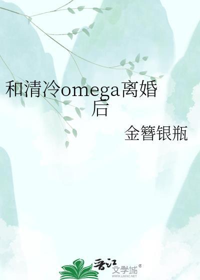 和清冷omega离婚后火葬厂了