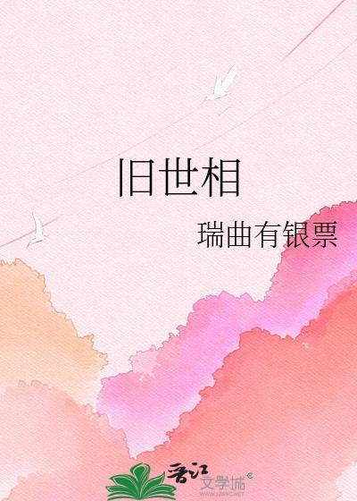 旧世相在线阅读