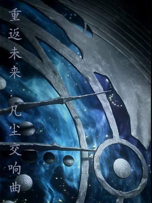 重返未来音乐解包