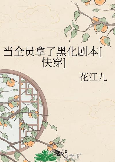 CH当全员恶人