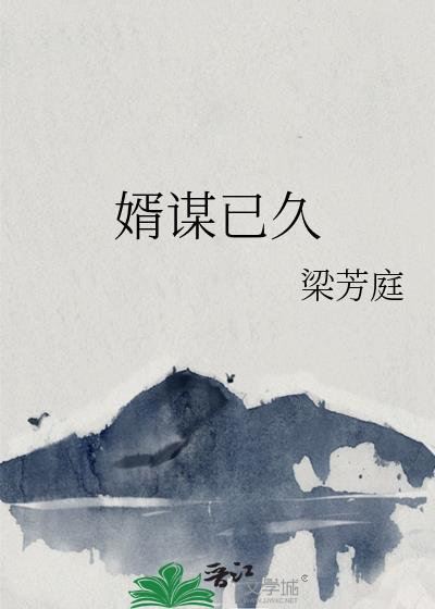 婿谋已久晋江