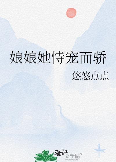 娘娘她恃宠而骄晋江