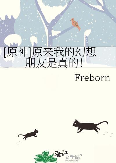 原神我的幻想朋友Freborn