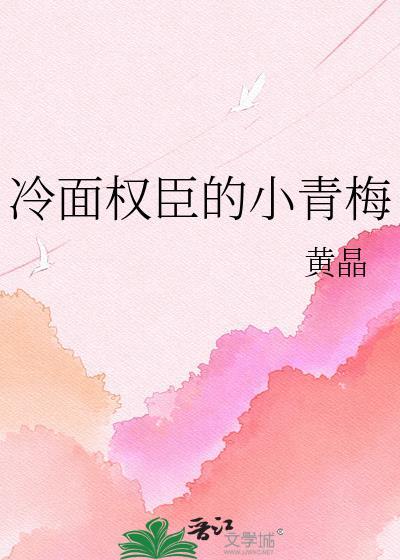 冷面权臣的小青梅txt