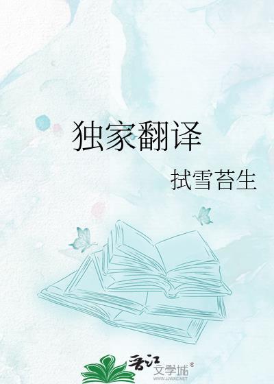 独家翻译作者拭雪苔生