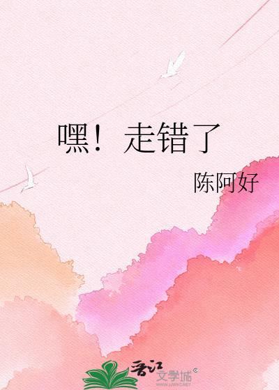 嘿!走错了by陈阿好
