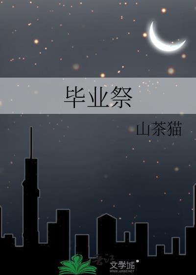 毕业祭山茶猫番外