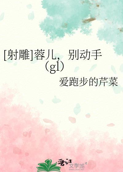 射雕别记黄蓉的故事怡蓉居士
