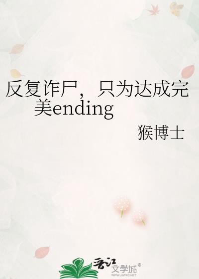 反复诈尸只为达到完美ending