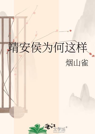 靖安侯为何这样烟山雀