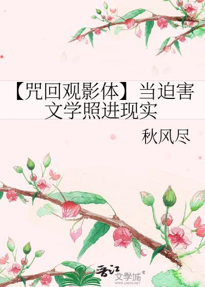 咒回