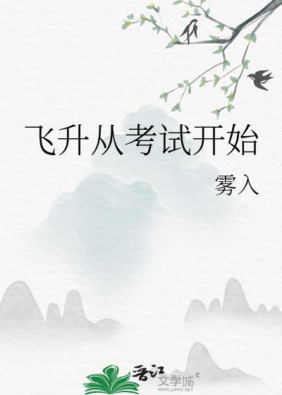 飞升从考试开始by雾入