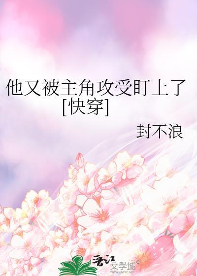 他又又又被恋爱脑反派攻略了TXT