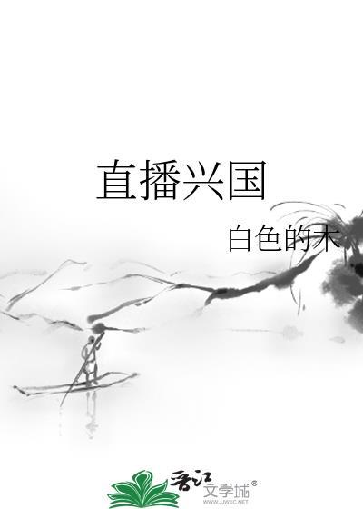 直播兴国txt资源链接