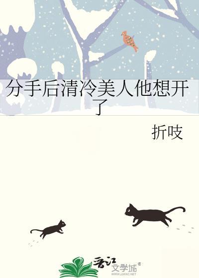 分手后冷淡Crush发疯了by