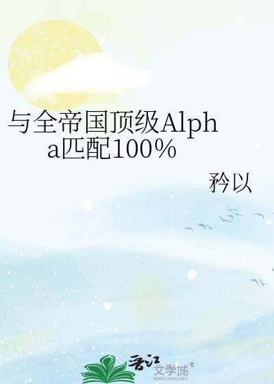 与全帝国alpha笔趣阁