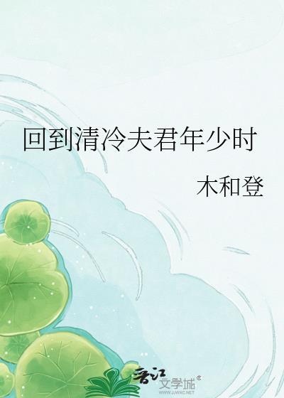 回到清冷夫君年少时裴